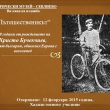 „Пътешественикът”- 140 години от рождението на Христо Бучекчиев, първият българин, обиколил Европа с велосипед