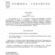 ВЕЧЕРЕН ЧАС ЗА ЖИТЕЛИТЕ НА ОБЩИНА СЕВЛИЕВО ВЛИЗА В СИЛА ОТ УТРЕ    