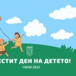 Честит 1-ви юни, мили деца!