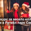 Конкурс за „Весело коледно селфи в Ритейл парк“