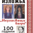 Ретроспективна изложба 