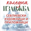 Kоледна изложба на севлиевски художници и приложници