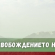 Севлиево ще отбележи тържествено 145 г. от Освобождението на България 