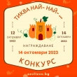 КОНКУРС “ТИКВА НАЙ-..., НАЙ-...” 