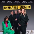 Внимание, любов!
