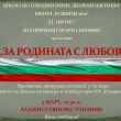 ПРАЗНИЧЕН КОНЦЕРТ ПО ПОВОД НАЦИОНАЛНИЯ ПРАЗНИК В ХАДЖИСТОЯНОВОТО УЧИЛИЩЕ 
