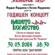 ГОДИШЕН КОНЦЕРТ “НАШЕТО БОГАТСТВО”