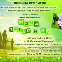 Игри на открито в парка „Мама, татко и аз“