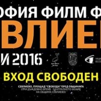 Днес се открива четвъртото издание на София Филм Фест Севлиево