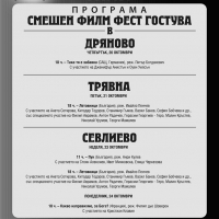 "Смешен филм фест" гостува в Севлиево