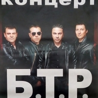 Концертът на група БТР по случай коледните и новогодишни празници ще се състои на 14.12.2016 г. (сряда)