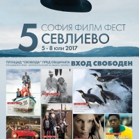 София Филм Фест гостува за ПЕТА поредна година в СЕВЛИЕВО със специална селекция филми 5 - 8 юли 2017