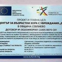Встъпителна пресконференция по проект „Дневен център за възрастни хора с увреждания „Добрина“ в община Севлиево“