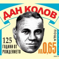 ПУСКАТ ПОЩЕНСКА МАРКА С ЛИКА НА ДАН КОЛОВ