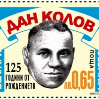 ПОЩЕНСКО – ФИЛАТЕЛНО ИЗДАНИЕ НА ТЕМА: „125 ГОДИНИ ОТ РОЖДЕНИЕТО НА ДАН КОЛОВ“