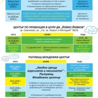 Община Севлиево, МКБППМН и Младежки център - Севлиево организират "Лято 2018"