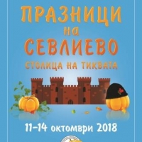 ПРОГРАМА ПРАЗНИЦИ НА СЕВЛИЕВО - 2018