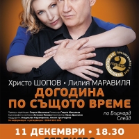 БРОДУЕЙСКИЯТ СПЕКТАКЪЛ „ДОГОДИНА ПО СЪЩОТО ВРЕМЕ“ ЩЕ СЕ ИГРАЕ В СЕВЛИЕВО