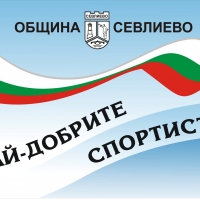 Д-Р ИВАН ИВАНОВ ЩЕ НАГРАДИ НАЙ-ДОБРИТЕ СПОРТИСТИ НА СЕВЛИЕВО