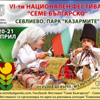 ШЕСТИ НАЦИОНАЛЕН ФЕСТИВАЛ "СЕМЕ БЪЛГАРСКО" ПРОДЪЛЖАВА ТРАДИЦИЯТА ДА СЪХРАНЯВА И ПРЕДАВА НА ПОКОЛЕНИЯТА БЪЛГАРСКОТО В РАЗЛИЧНИТЕ МУ ИЗМЕРЕНИЯ