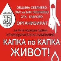 В СЕВЛИЕВО СЕ ПРОВЕДЕ ТРАДИЦОННАТА КАМПАНИЯ ПО КРЪВОДАРЯВАНЕ