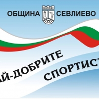 ОБЩИНА СЕВЛИЕВО НАГРАЖДАВА НАЙ-ДОБРИТЕ СПОРТИСТИ ЗА 2019 ГОДИНА