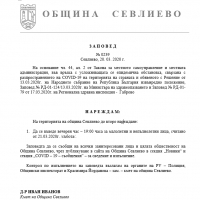 ВЕЧЕРЕН ЧАС ЗА ЖИТЕЛИТЕ НА ОБЩИНА СЕВЛИЕВО ВЛИЗА В СИЛА ОТ УТРЕ