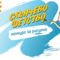 В МЕЖДУНАРОДНИЯ ДЕН НА ДЕТЕТО ОБЩИНА СЕВЛИЕВО ОБЯВЯВА КОНКУРСИ ЗА СНМКА И РИСУНКА