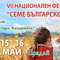 И ТАЗИ ГОДИНА СЕВЛИЕВО Е ДОМАКИН НА "СЕМЕ БЪЛГАРСКО"