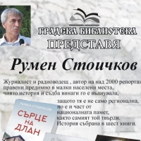 ПИСАТЕЛЯТ И ЖУРНАЛИСТ ОТ "НОЩЕН ХОРИЗОНТ" РУМЕН СТОИЧКОВ ГОСТУВА В СЕВЛИЕВО