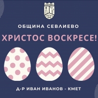 ПОЗДРАВ ЗА ВЕЛИКДЕН ОТ КМЕТА Д-Р ИВАН ИВАНОВ