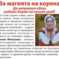 "ЗА МАГИЯТА НА КОРЕНА" РАЗКАЗВА ФЕСТИВАЛЪТ "СЕМЕ БЪЛГАРСКО"