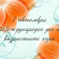 Международен ден на възрастните хора