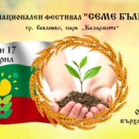 ОБЩИНА СЕВЛИЕВО КАНИ НА ФЕСТИВАЛА "СЕМЕ БЪЛГАРСКО"