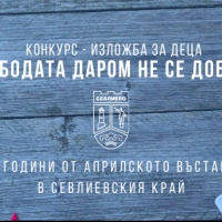 КОНКУРС ЗА ДЕТСКА РИСУНКА „СВОБОДАТА ДАРОМ НЕ СЕ ДОБИВА“