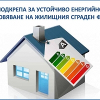 Актуална информация за енергийно обновяване на многофамилни жилищни сгради