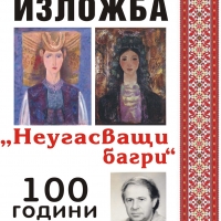 Ретроспективна изложба " Неугасващи багри"