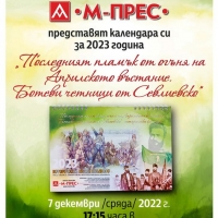 Историческият музей в Севлиево представя годишния си календар