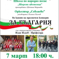 Празничен концерт „За България” по повод 3-ти март на школата по народно пеене и оркестър „Севлиево”