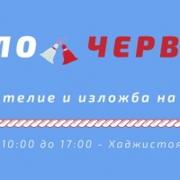 Забавно ателие "Бяло и червено" събира децата на Севлиево на 1 март