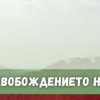 Севлиево ще отбележи тържествено 145 г. от Освобождението на България