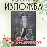 Художествената галерия с национална изложба - Поклон "За жената"