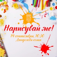 Забавен час “Нарисувай ме!” в Дандоловите къщи