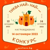 КОНКУРС “ТИКВА НАЙ-..., НАЙ-...”