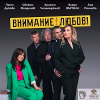 Внимание, любов!