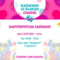 Община Севлиево и доброволците от Младежка зона ви приканват да се включите в кампанията „Капачки за бъдеще“.