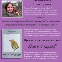 ТВОРЧЕСКА СРЕЩА С ПОЕТЕСАТА ПЕТЯ ЦОНЕВА