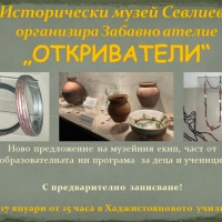 ЗАБАВНО АТЕЛИЕ "ОТКРИВАТЕЛИ" СТАРТИРА В МУЗЕЯ