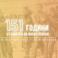 ФЕВРУАРИ - ПОД ЗНАКА НА ЛЕВСКИ