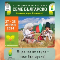 ДЕСЕТИ НАЦИОНАЛЕН ФЕСТИВАЛ „СЕМЕ БЪЛГАРСКО“ ЩЕ СЕ ПРОВЕДЕ В СЕВЛИЕВО НА 27-28 АПРИЛ 2024 Г.